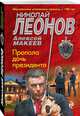Пропала дочь президента, Леонов Николай Иванович, Макеев Александр Викторович 
