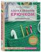 Азбука вязания крючком. Книга-конструктор. Шапки, шарфы, варежки, снуды для детей и взрослых, Анненкова Марина Павловна 