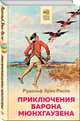 Приключения барона Мюнхгаузена, Распе Рудольф Эрих 