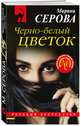 Черно-белый цветок, Серова Марина Сергеевна 