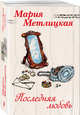 Последняя любовь (комплект из 2 книг) (количество томов: 2), Метлицкая Мария 
