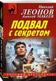 Подвал с секретом, Леонов Николай Иванович, Макеев Алексей Викторович 