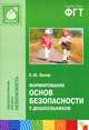 Формирование основ безопасности у дошкольников, Ксения Белая 