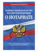 Основы законодательства Российской Федерации о нотариате. Текст посл. с изм. и доп. на 2020 год, 