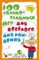 100 увлекательных игр для веселого дня рожденья. Ульева Е., Елена Ульева 