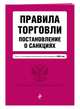 Правила торговли. Постановление о санкциях. Тексты с изменениями и дополнениями на 2020 год, 