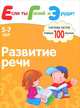 Развитие речи. Система тестов для детей 5-7 лет, Ирина Топоркова, Светлана Гаврина, Наталья Кутявина, Светлана Щербинина 