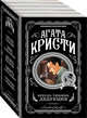 Кресло, тишина, дедукция (комплект из 5 книг) (количество томов: 5), Кристи Агата 