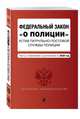 Федеральный закон "О полиции". Устав патрульно-постовой службы полиции. Тексты с изм. и доп. на 2020 год, 