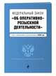 Федеральный закон "Об оперативно-розыскной деятельности". Текст с изм. и доп. на 2020 год, 