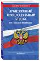 Арбитражный процессуальный кодекс Российской Федерации: текст с изменениями и дополнениями на 2020 год, 