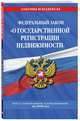 Федеральный закон "О государственной регистрации недвижимости": текст с изменениями и дополнениями на 2020 год, 