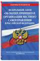 Федеральный закон "Об общих принципах организации местного самоуправления в Российской Федерации": текст с изм. и доп. на 2020 год, 