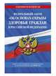 Федеральный закон "Об основах охраны здоровья граждан в Российской Федерации": текст с изменениями и дополнениями на 2020 год, 