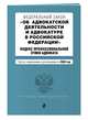 Федеральный закон "Об адвокатской деятельности и адвокатуре в Российской Федерации". "Кодекс профессиональной этики адвоката". Тексты с изменениями и дополнениями на 2020 год, 