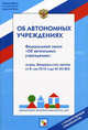 ФЗ "Об автономных учреждениях": с комментариями специалистов. Абанкина И.В., Вавилова А.А., Абанкина И.В., Вавилова А.А. 