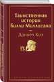 Таинственная история Билли Миллигана, Киз Дэниел 