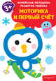Моторика и первый счет: для детей от 3 лет, 