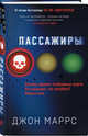 Пассажиры, Маррс Джон 
