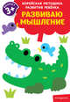 Развиваю мышление: для детей от 3 лет, 