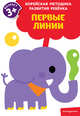 Первые линии: для детей от 3 лет, 