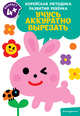 Учусь аккуратно вырезать: для детей от 4 лет, 