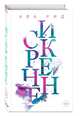 Искренне (#1), Рид Ава 