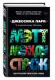 Мэтт между строк (#2), Парк Джессика 