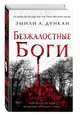Безжалостные боги (#2), Дункан Эмили А. 