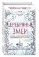 Серебряные змеи (#2), Чокши Рошани 
