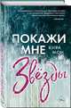 Покажи мне звёзды (#1), Мон Кира 