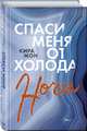 Спаси меня от холода ночи (#2), Мон Кира 