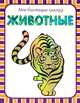 Мои блестящие книжки. Животные, Бутенко К. 