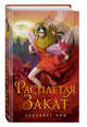 Расплетая закат (#2), Лим Элизабет 