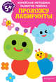Прохожу лабиринты: для детей от 5 лет, 