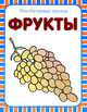 Мои блестящие книжки. Фрукты, Бутенко К. 
