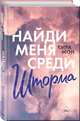 Найди меня среди шторма (#3), Мон Кира 