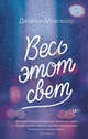 Весь этот свет, Макгвайр Джейми 