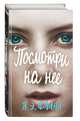 Посмотри на неё, Флинн Лори Элизабет 
