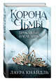 Корона тьмы. Проклятый наследник (#1), Кнайдль Лаура 