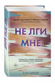 Не лги мне (#2), Гейгер А. В. 