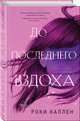 До последнего вздоха, Каллен Роки 