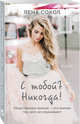 С тобой? Никогда!, Сокол Лена 