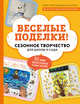 Веселые поделки! Сезонное творчество для школы и сада, Толстова Инна Александровна 