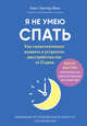 Я не умею спать. Как самостоятельно выявить и устранить расстройства сна за 21 день, Веес Ханс-Гюнтер 