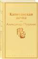 Капитанская дочка, Пушкин Александр Сергеевич 