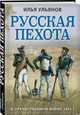 Русская пехота в Отечественной войне 1812 г., Ульянов Илья Эрнстович 