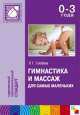 ПР Гимнастика и массаж для самых маленьких, Лидия Голубева 