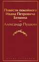 Повести покойного Ивана Петровича Белкина, Пушкин Александр Сергеевич 