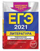 ЕГЭ-2021. Литература. Тематические тренировочные задания, Самойлова Елена Александровна 
